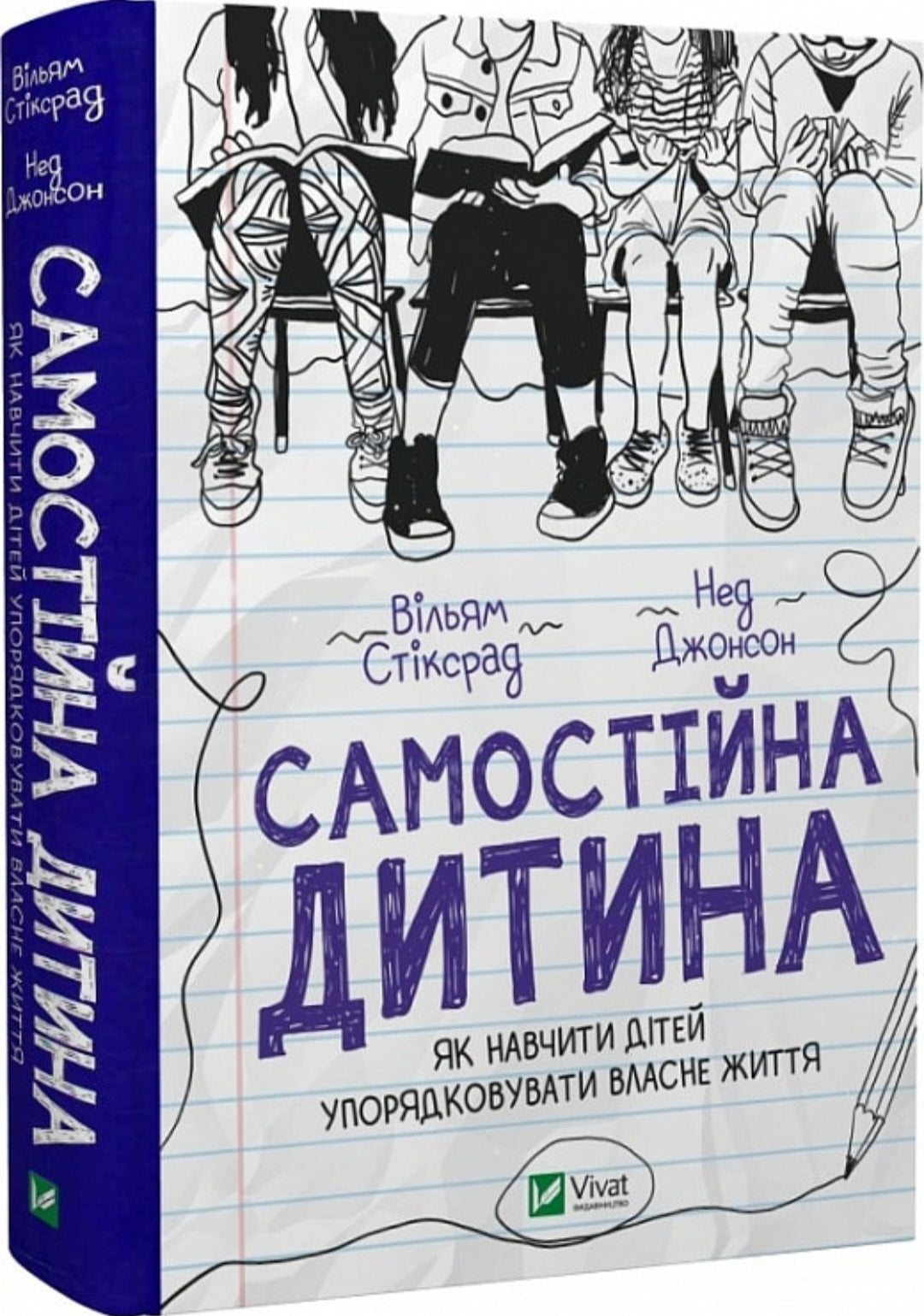 Самостійна дитина: як навчити дітей упорядковувати власне життя.
Уільям Стіксруд, нед Джонсон
