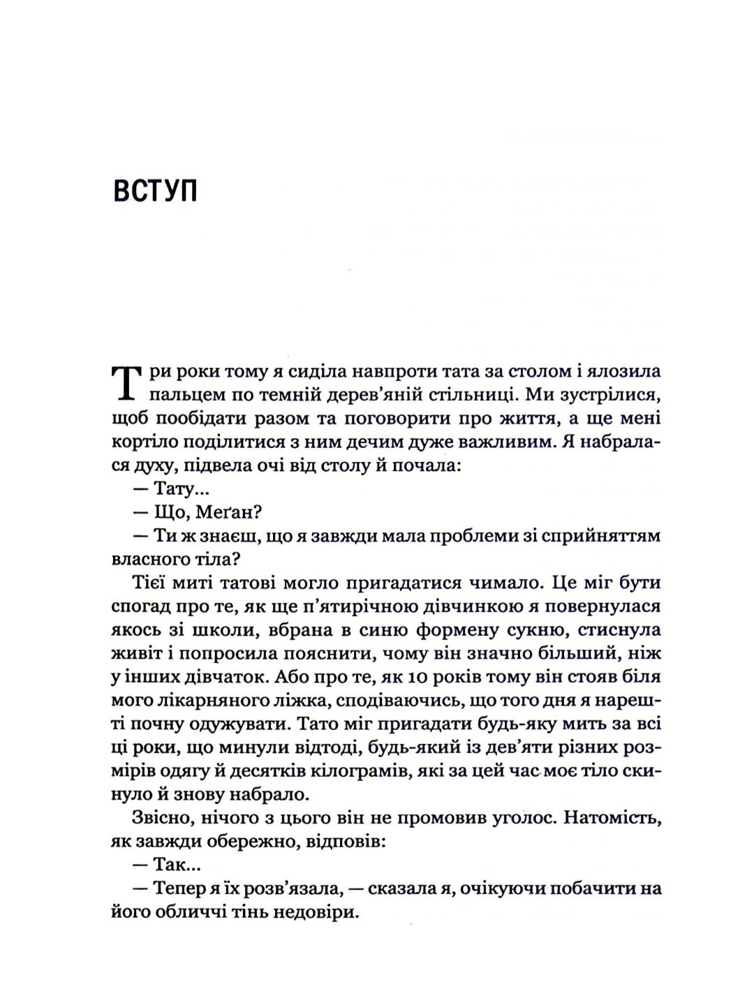 Сила бодипозитиву. Як покласти край дієтам і жити у злагоді зі своїм тілом.
Меган Джейн Кребб