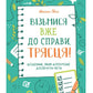 Візьмися вже до справи, трясця! Щоденник, який допоможе досягнути мети.
Моніка Свіні