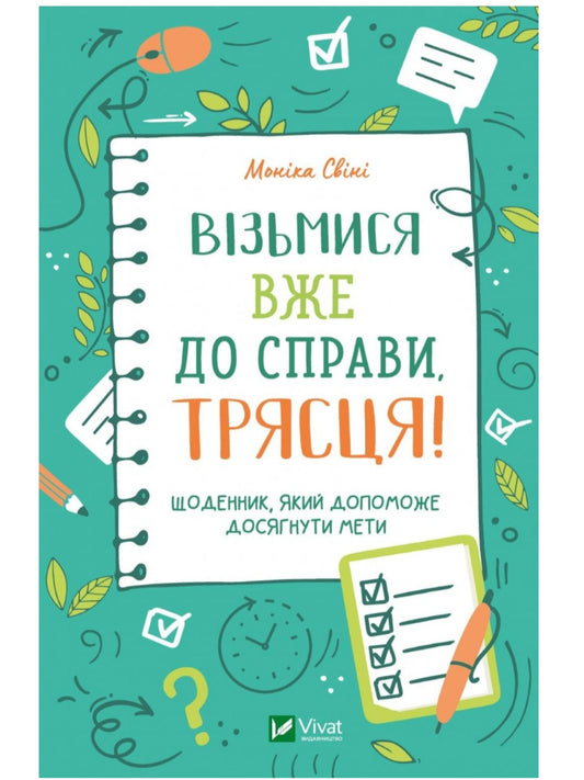 Візьмися вже до справи, трясця! Щоденник, який допоможе досягнути мети.
Моніка Свіні