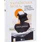 Українська мова. Подорож із Бад-Емса до Страсбурга.
Орися Демська-Кульчицька