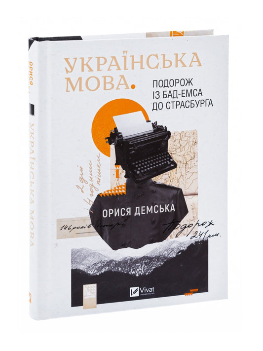 Українська мова. Подорож із Бад-Емса до Страсбурга.
Орися Демська-Кульчицька