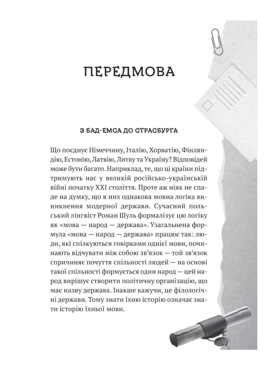 Українська мова. Подорож із Бад-Емса до Страсбурга.
Орися Демська-Кульчицька