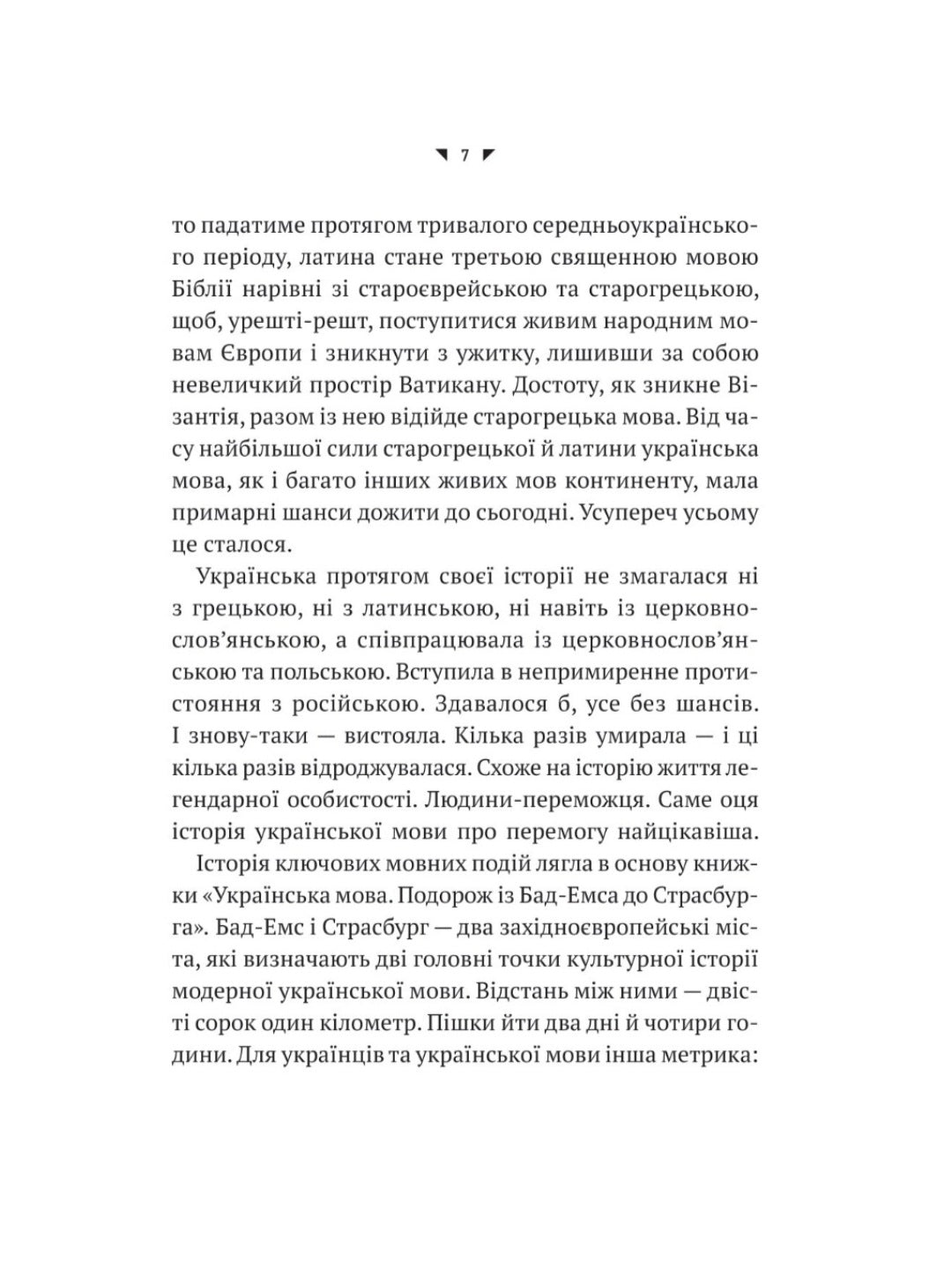 Українська мова. Подорож із Бад-Емса до Страсбурга.
Орися Демська-Кульчицька