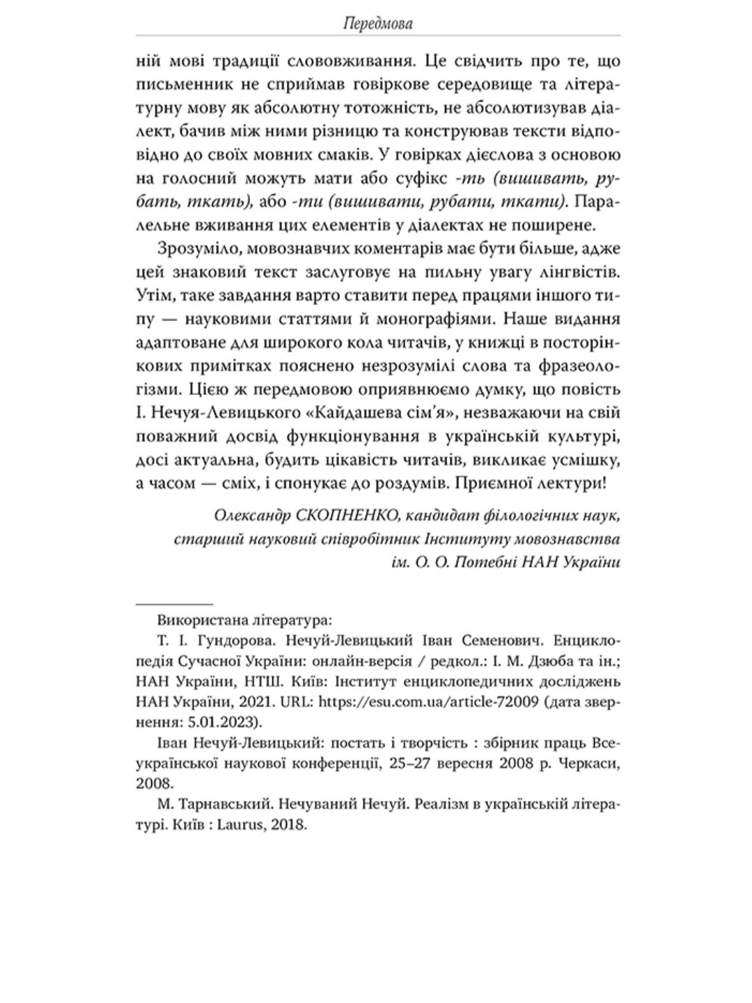 Кайдашева сім’я.
Іван Нечуй-Левицький