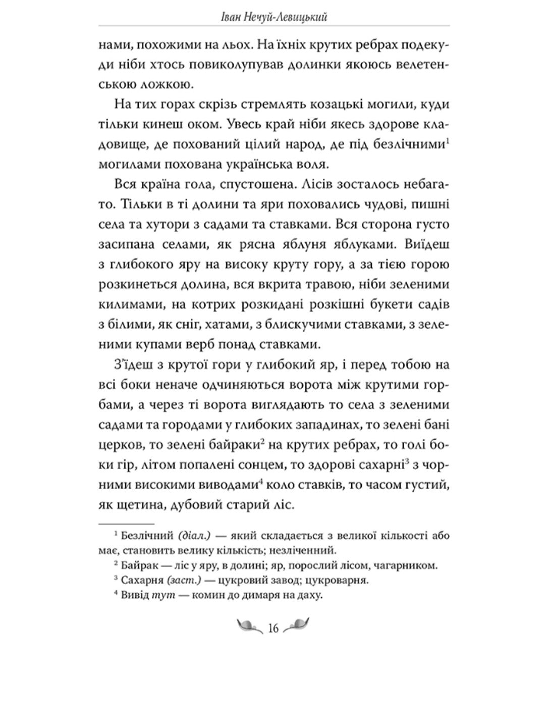 Кайдашева сім’я.
Іван Нечуй-Левицький