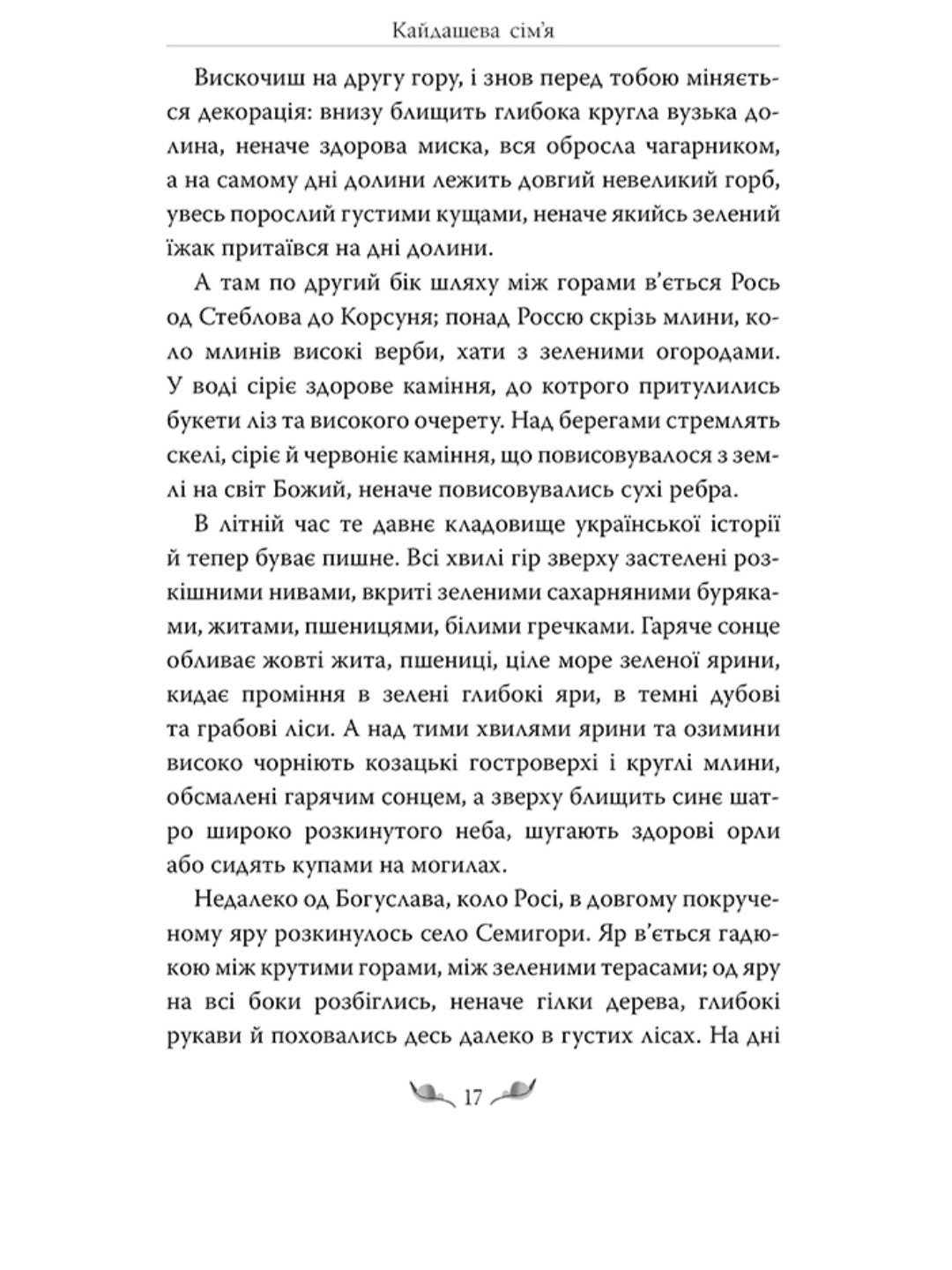 Кайдашева сім’я.
Іван Нечуй-Левицький