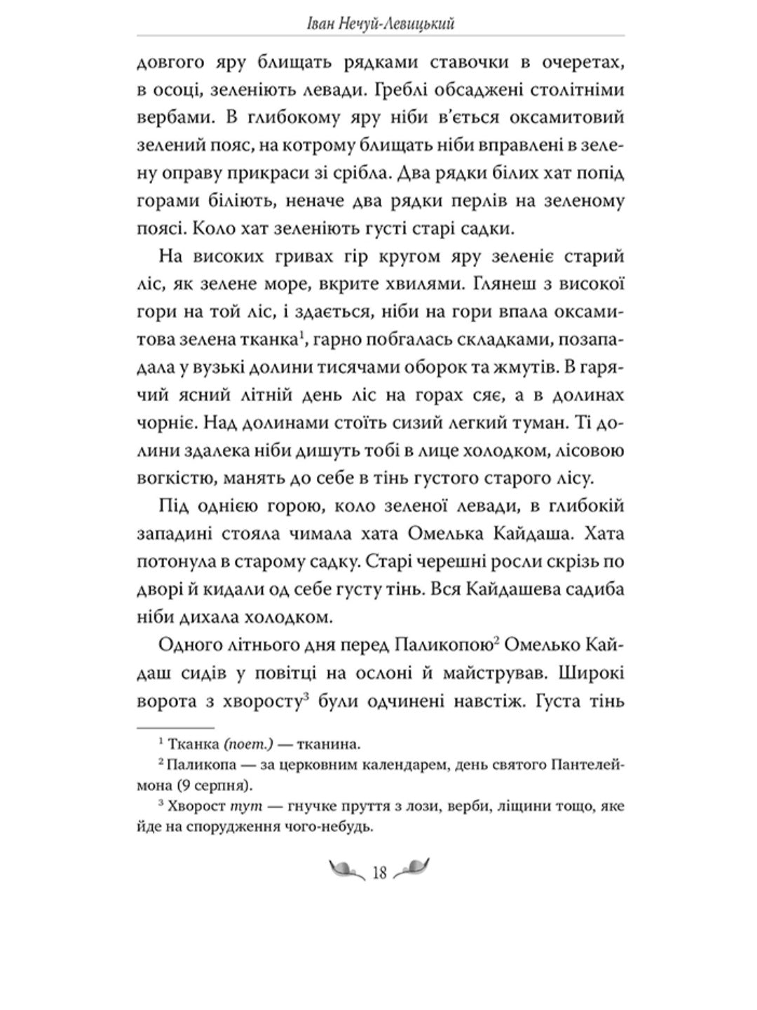 Кайдашева сім’я.
Іван Нечуй-Левицький