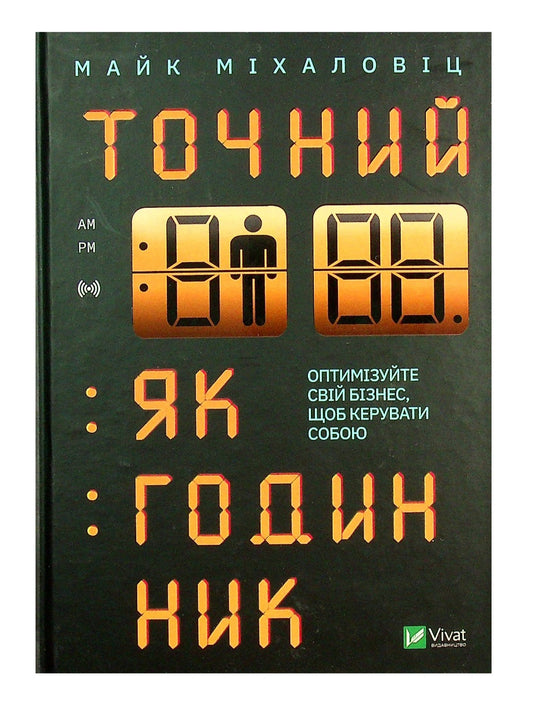 Точний як годинник. Оптимізуйте свій бізнес, щоб керувати собою.
Майк Міхаловіц