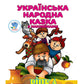 Ріпка. Українська народна казка з наклейками