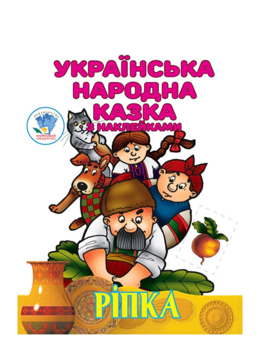 Ріпка. Українська народна казка з наклейками