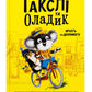 Гакслі та Оладик мчать на допомогу.
Алан Макдоналд, Алан Макдоналд