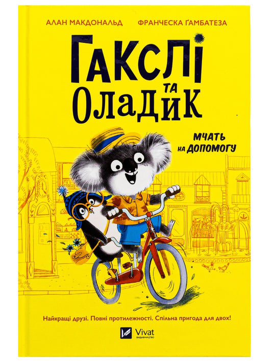 Гакслі та Оладик мчать на допомогу.
Алан Макдоналд, Алан Макдоналд