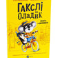 Гакслі та Оладик мчать на допомогу.
Алан Макдоналд, Алан Макдоналд