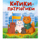 Котики-патріотики.
Зоряна Биндас