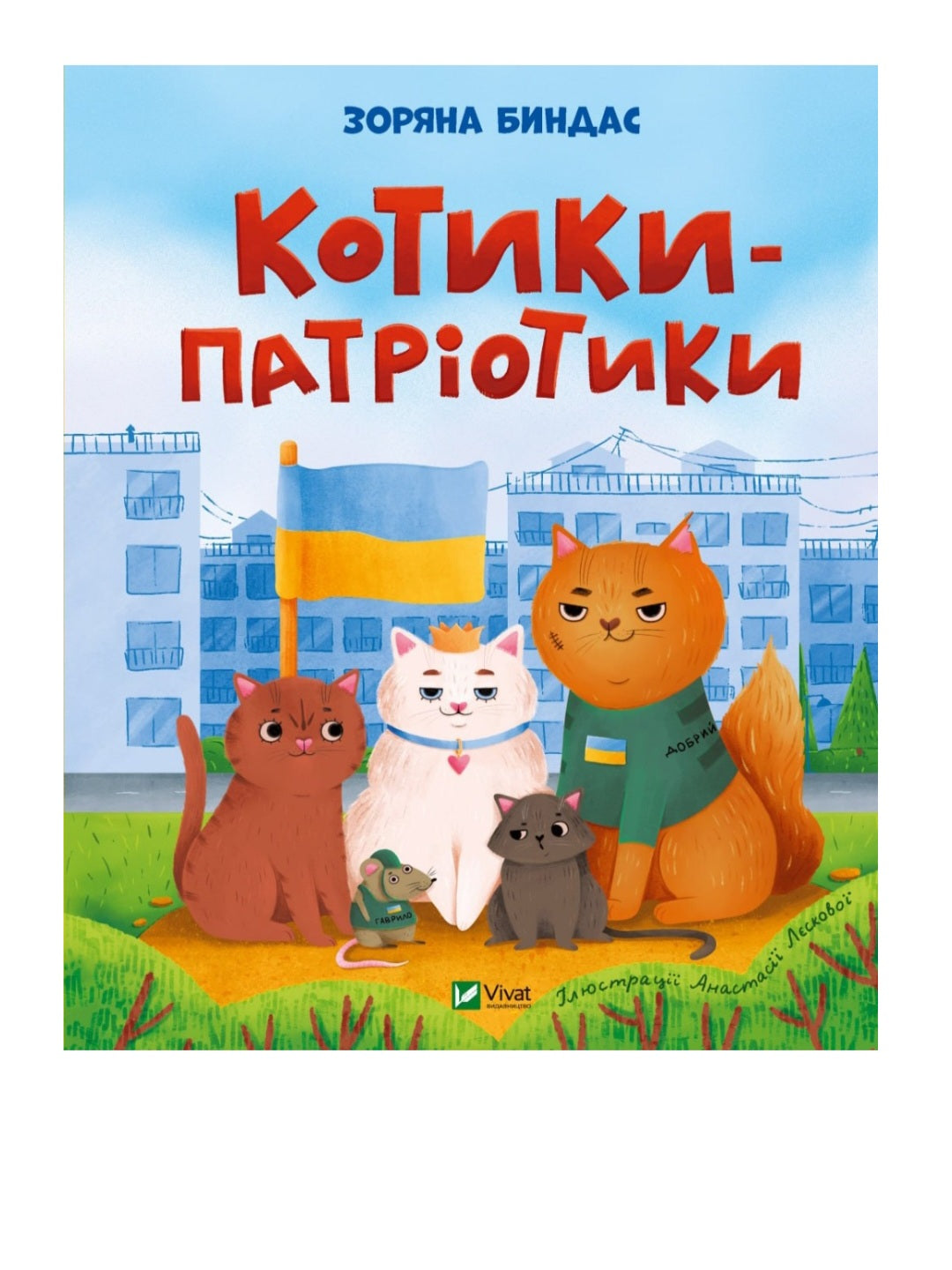 Котики-патріотики.
Зоряна Биндас