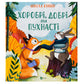 Хоробрі, добрі та пухнасті.
Нікола Кіннер