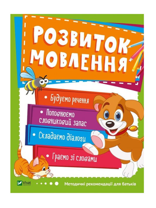 Розвиток мовлення