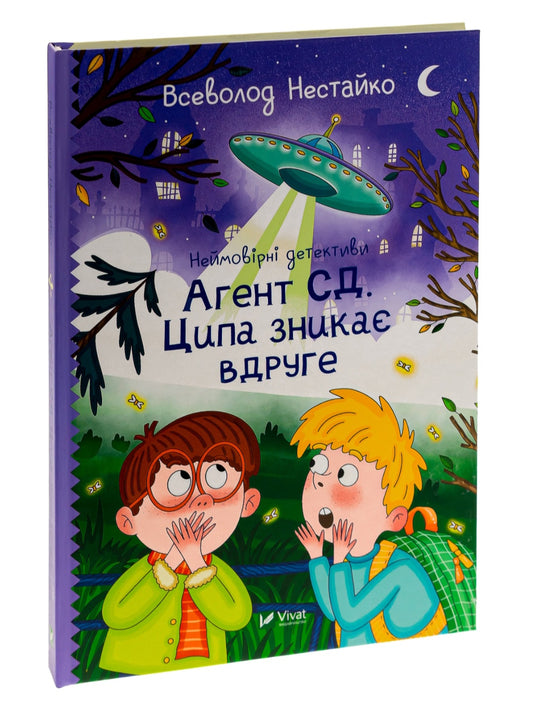 Неймовірні детективи. Агент СД. Ципа зникає вдруге.
Всеволод Нестайко