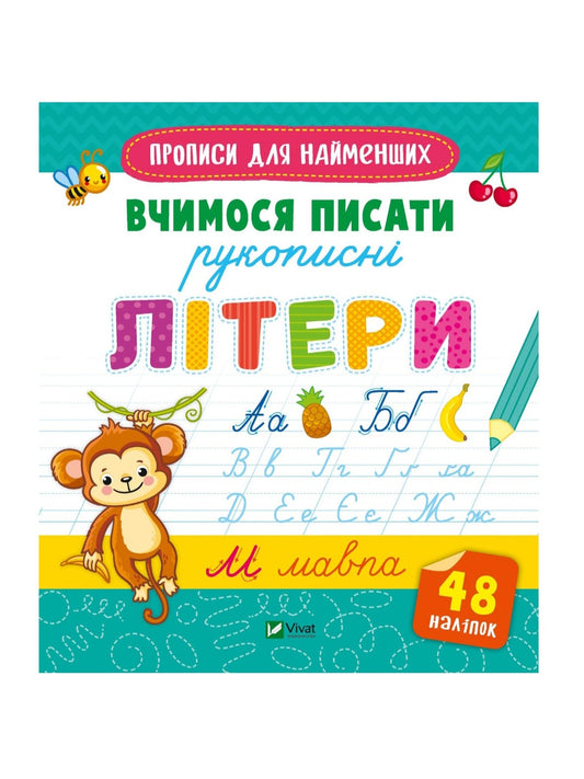 Вчимося писати рукописні літери. Прописи з наліпками.