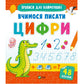 Вчимося писати цифри. Прописи з наліпками.