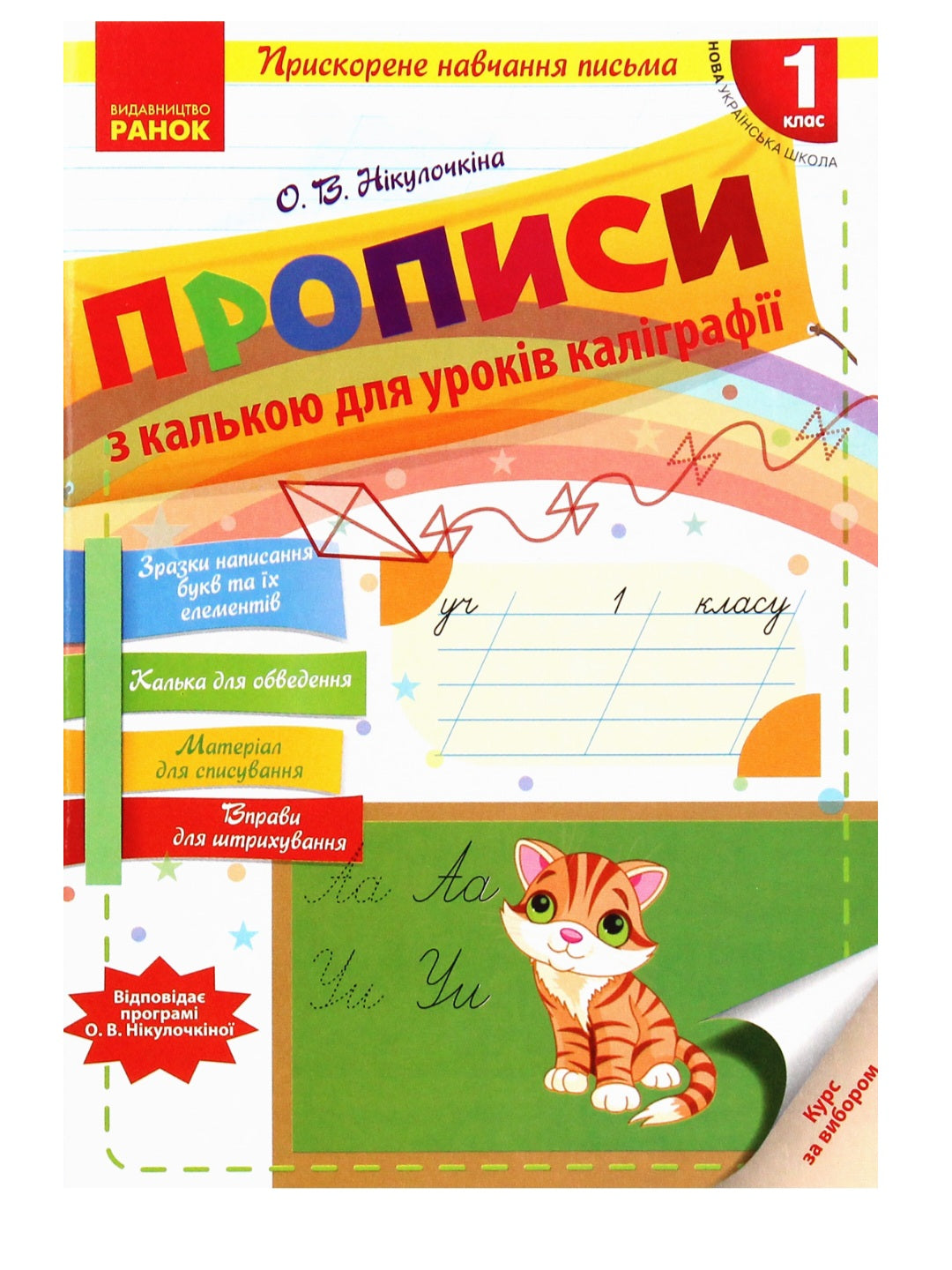 Прописи з калькою для уроків каліграфії. 1 клас
Олена Нікулочкіна