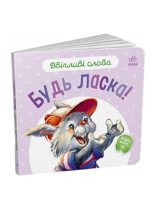 Ввічливі слова. Будь ласка!
Геннадій Меламед, Анна Босенко