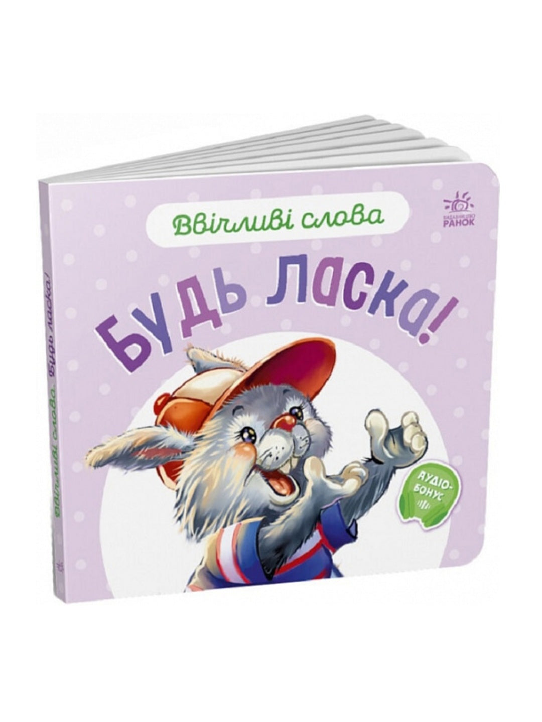 Ввічливі слова. Будь ласка!
Геннадій Меламед, Анна Босенко