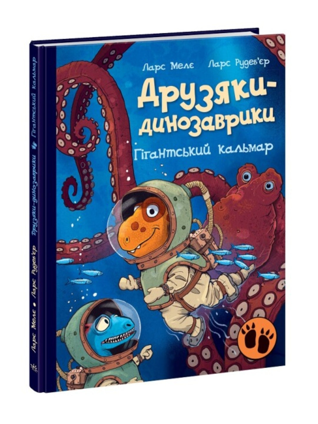 Друзяки-динозаврики. Гігантський кальмар.
Ларс Мелє