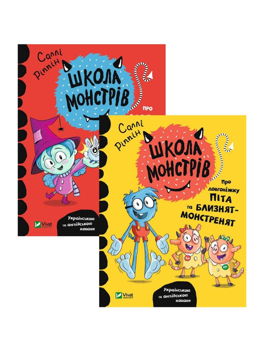 Школа монстрів (комплект із 2 книг) Українською та англійською мовами
Саллі Ріппін