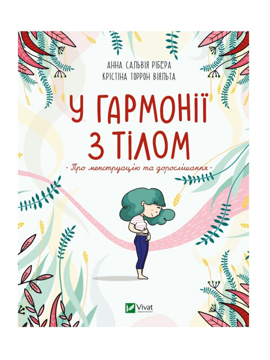 У гармонії з тілом. Про менструацію та дорослішання.
Анна Сальвія Рібера, Крістіна Торрон Віяльта