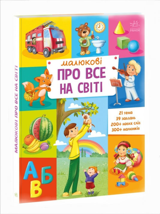 Малюкові про все на світі. Картонна книга. Великий формат.