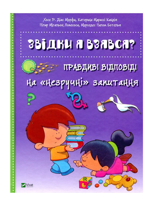 Звідки я взявся? Правдиві відповіді на "незручні" питання.
Хосе Р. Діас Морфа, Катерина Марассі Кандія, Пілар Мігальон Лопесоса, Мерседес Палоп Ботелья