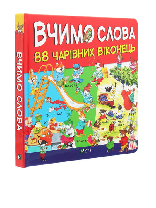 Вчимо слова. 88 чарівних віконець. Картонна книга