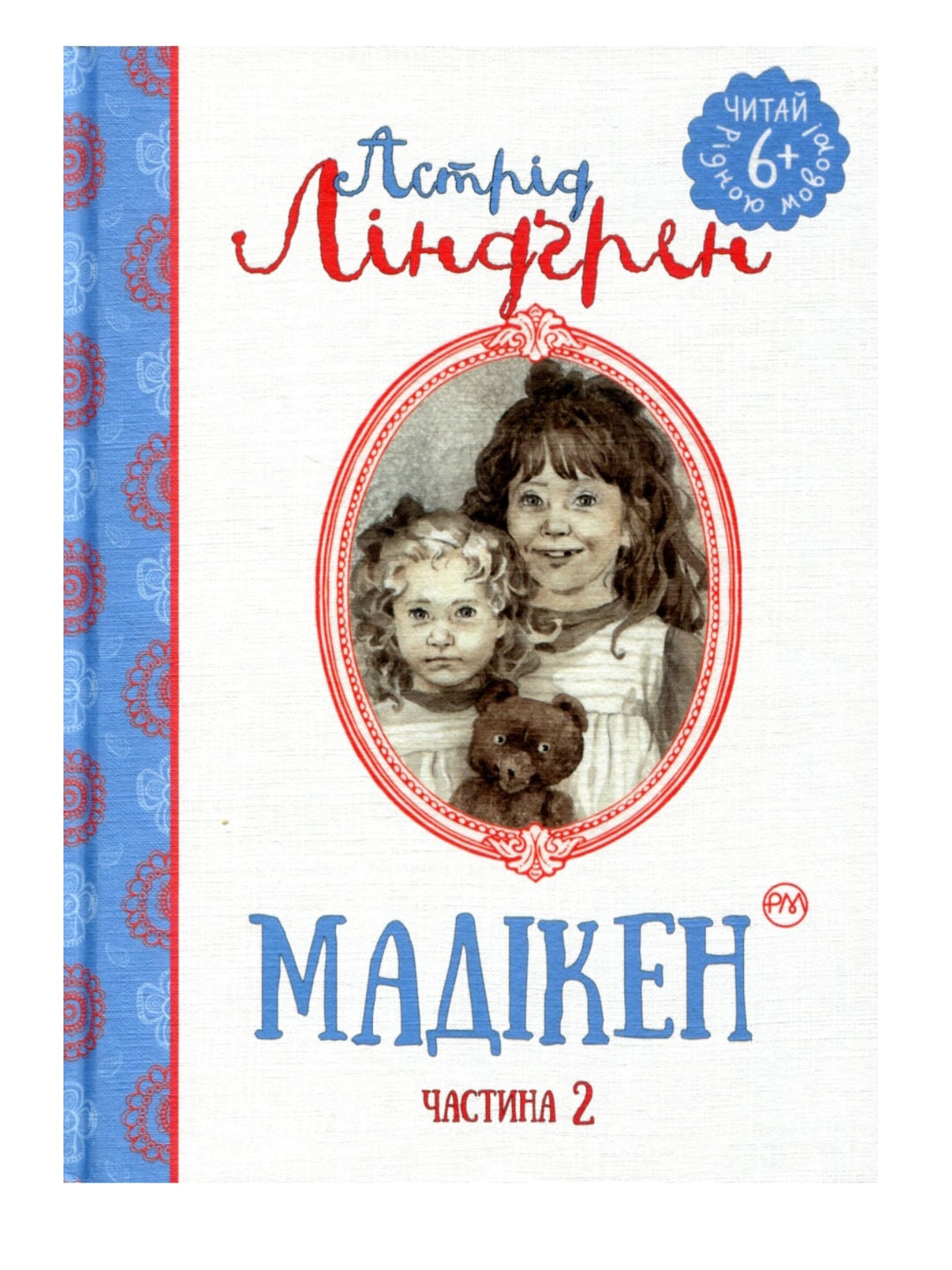 Мадікен. Частина 2
Астрід Ліндгрен