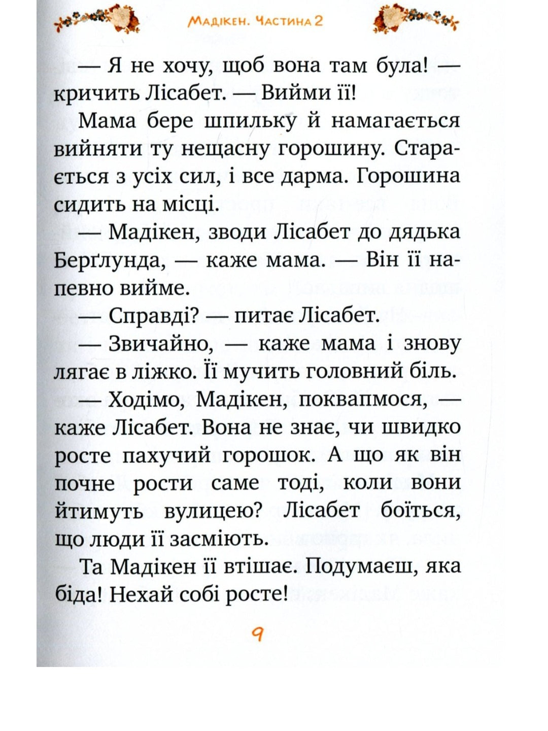 Мадікен. Частина 2
Астрід Ліндгрен