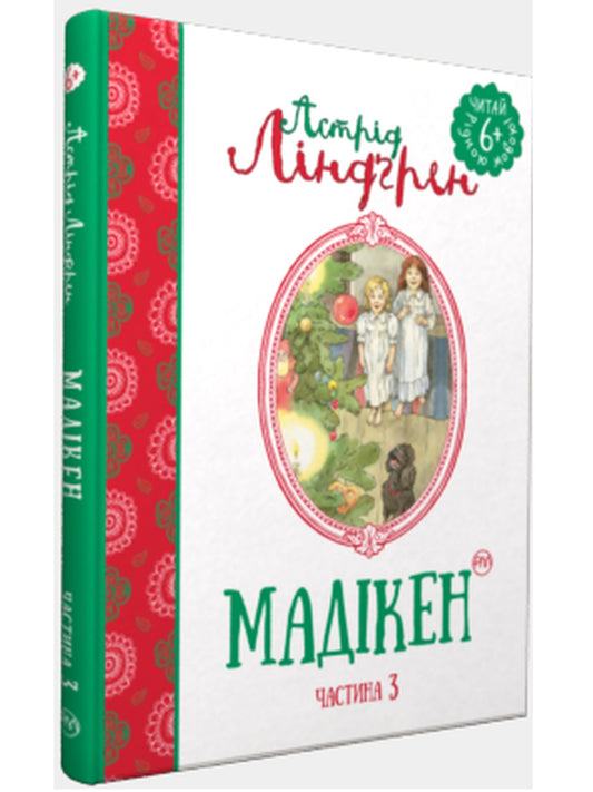 Мадікен. Частина 3
Астрід Ліндгрен