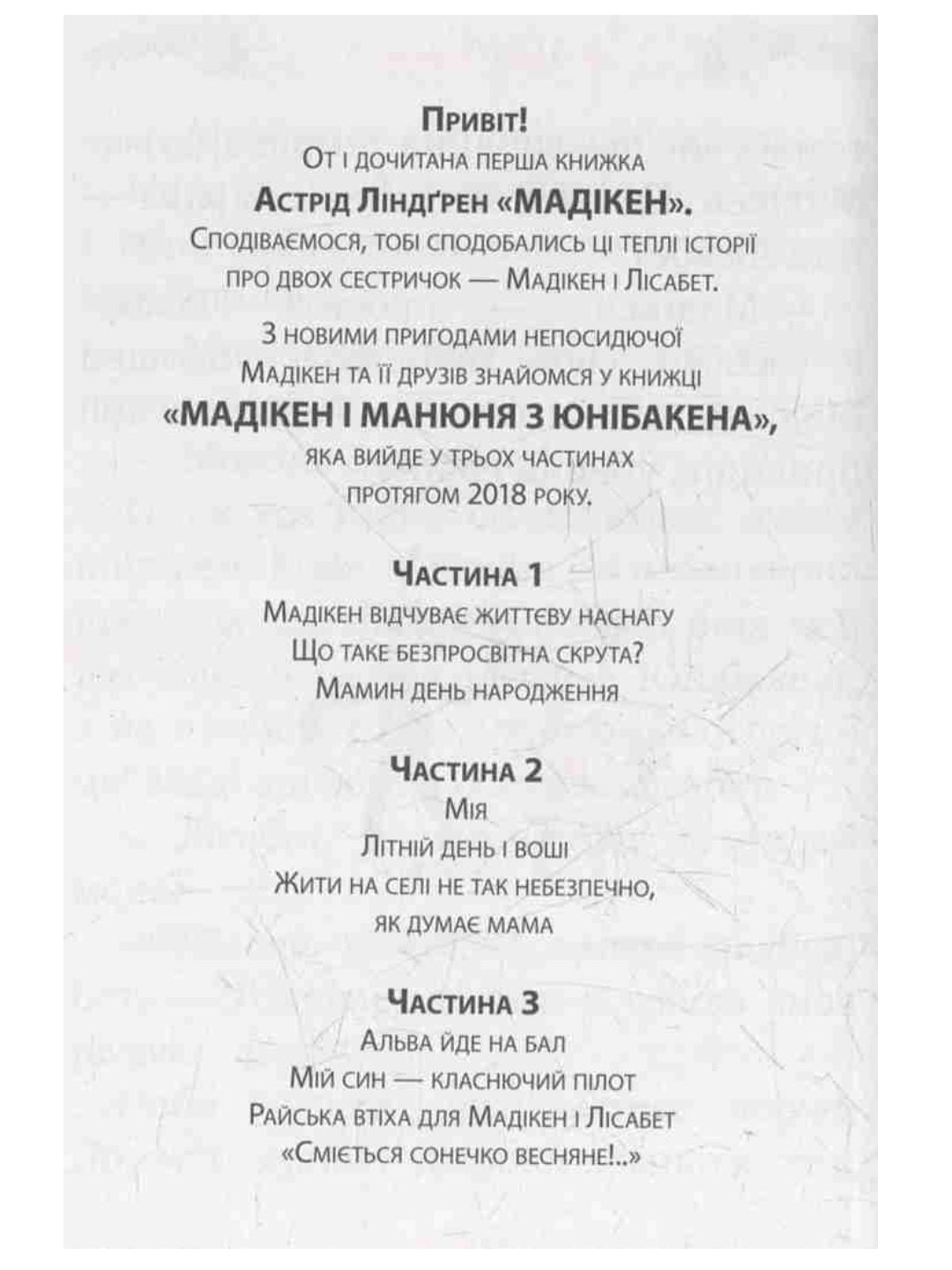 Мадікен. Частина 3
Астрід Ліндгрен