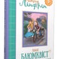Калле Блюмквіст і Расмус.
Астрід Ліндгрен