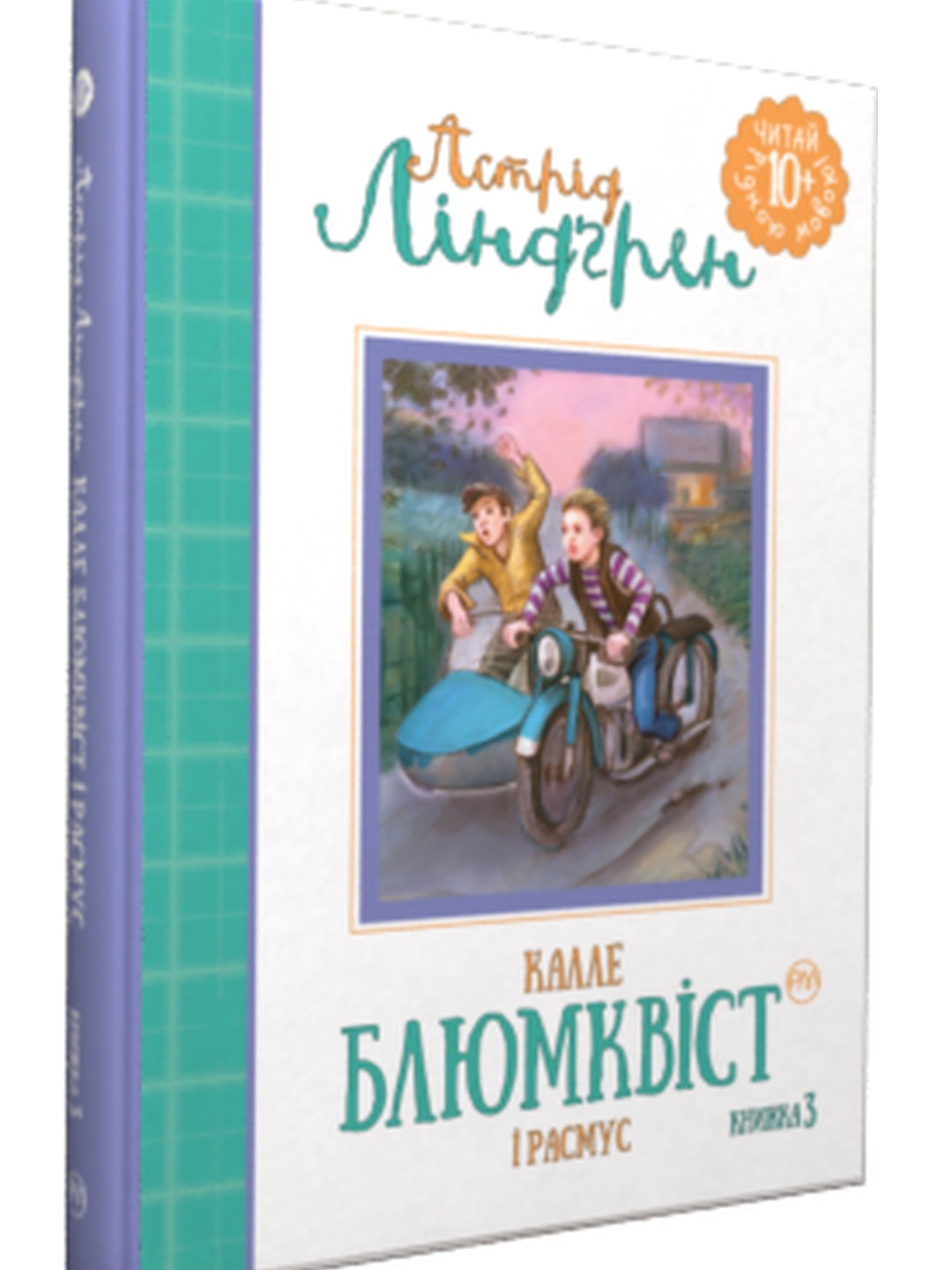 Калле Блюмквіст і Расмус.
Астрід Ліндгрен