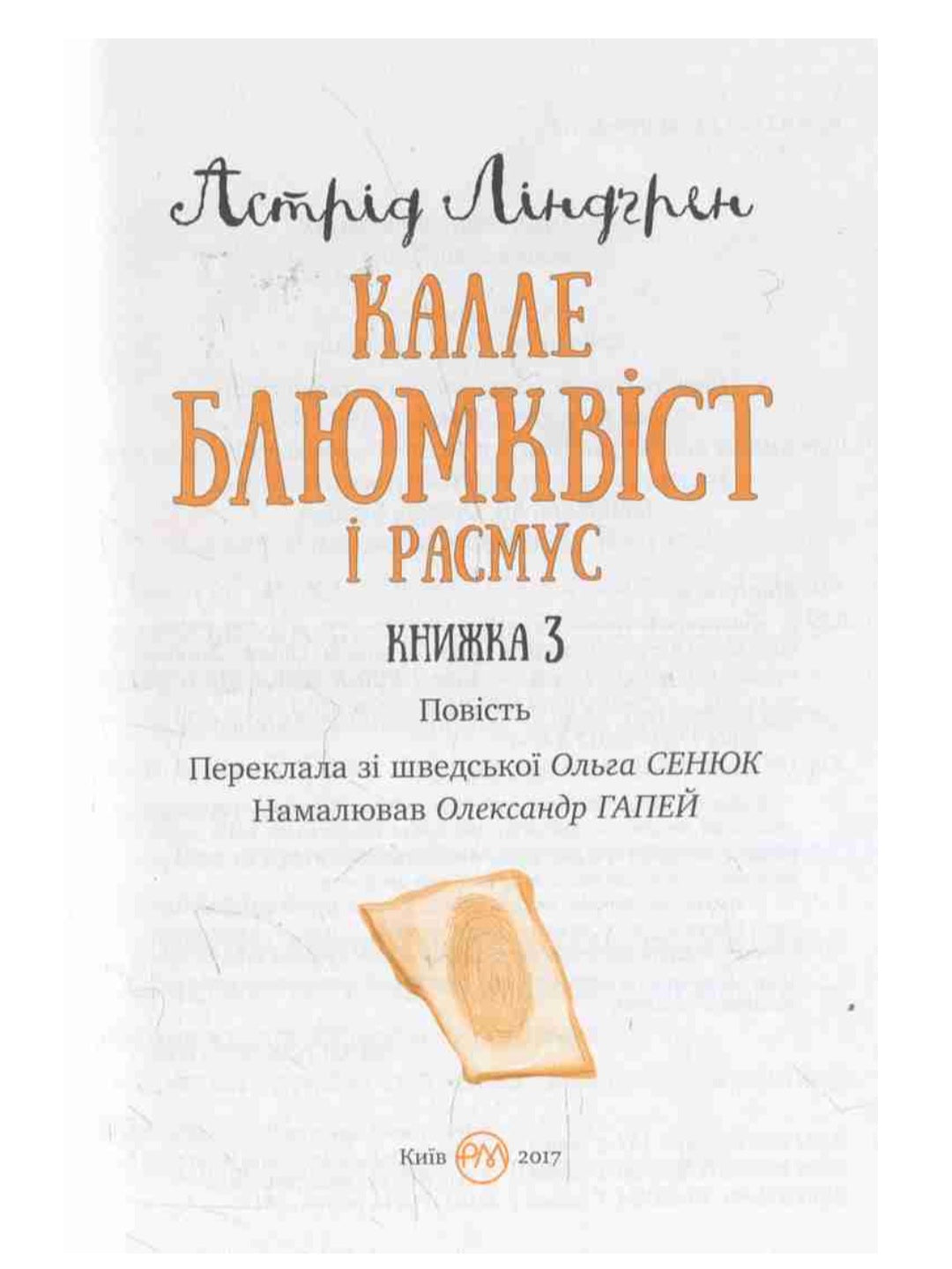 Калле Блюмквіст і Расмус.
Астрід Ліндгрен