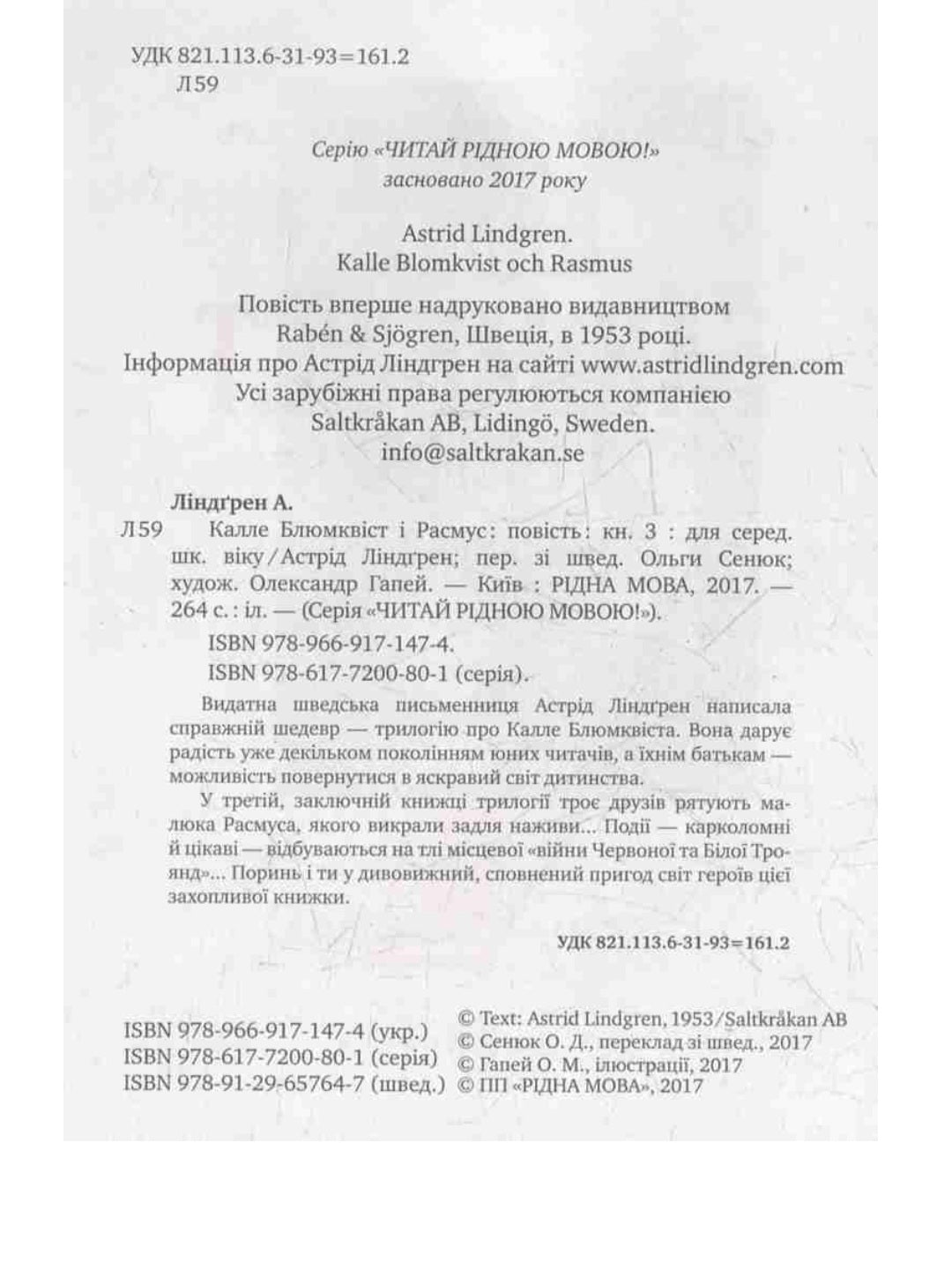 Калле Блюмквіст і Расмус.
Астрід Ліндгрен