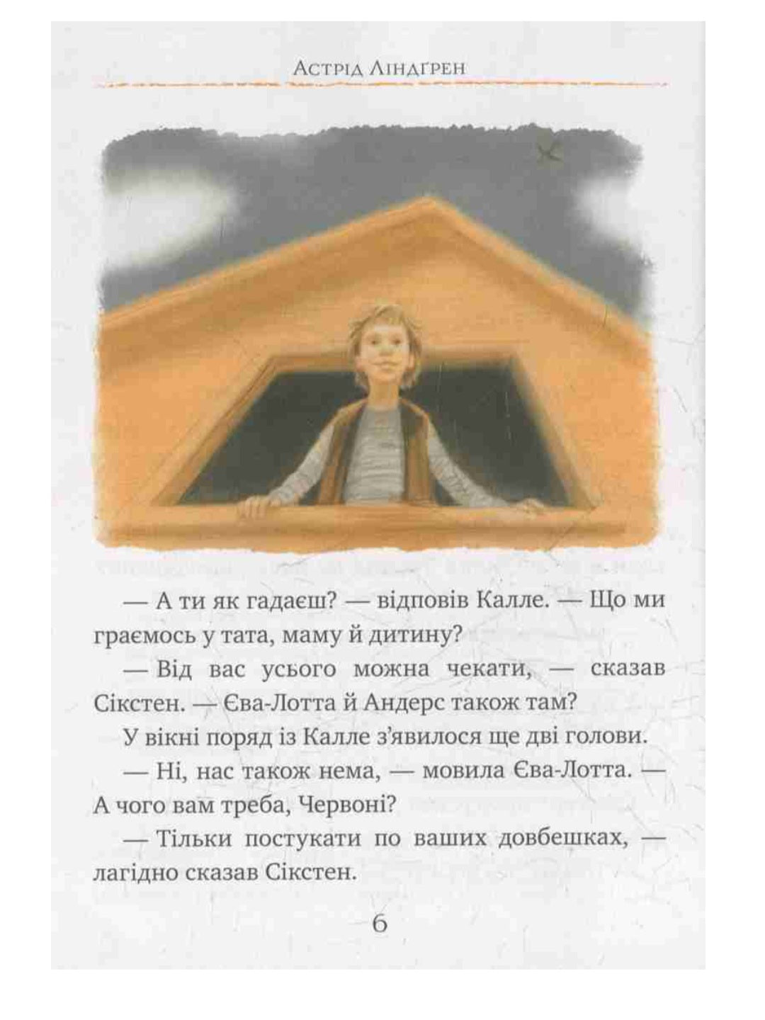 Калле Блюмквіст і Расмус.
Астрід Ліндгрен