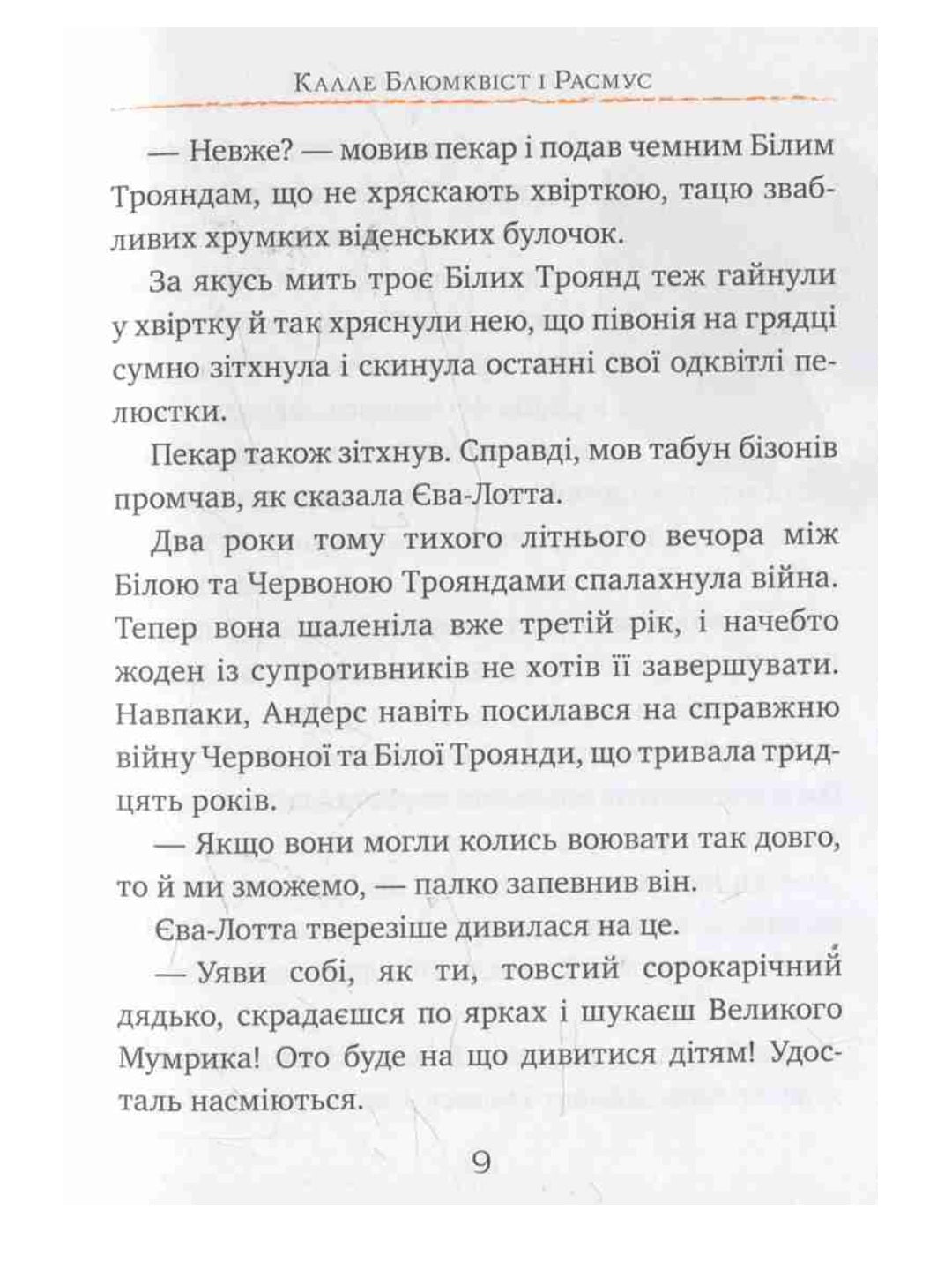 Калле Блюмквіст і Расмус.
Астрід Ліндгрен