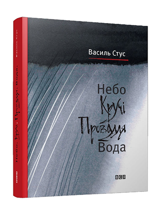 Небо. Кручі. Провалля. Вода.
Василь Стус