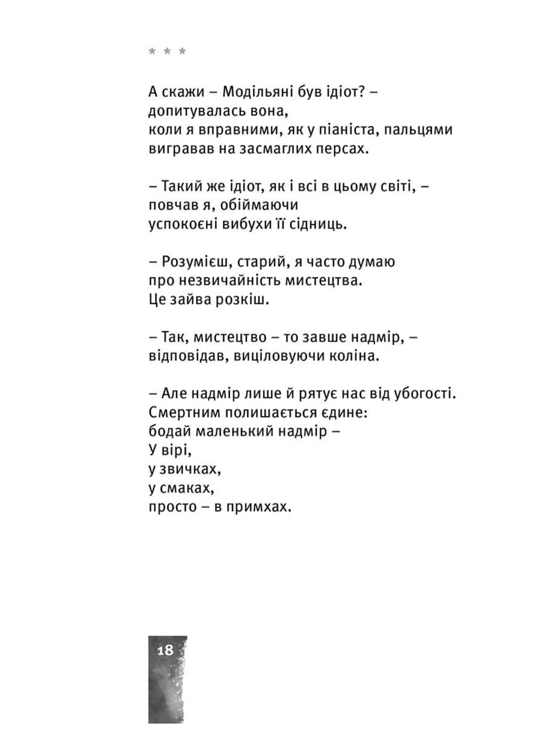 Небо. Кручі. Провалля. Вода.
Василь Стус