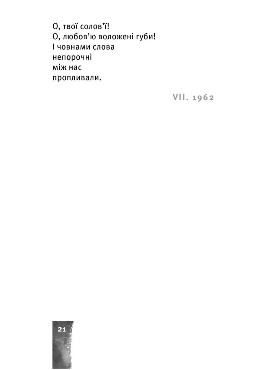 Небо. Кручі. Провалля. Вода.
Василь Стус