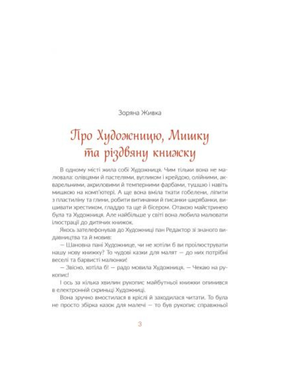 Казки під ялинку.
Галина Малик, Iван Андрусяк, Юлія Смаль, Богдана Матіяш, Дзвінка Матіяш, Галина Вдовиченко, Олександра Орлова, Наталка Малетич, Аліна Штефан, Ірина Лазуткіна