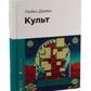 Культ.
Любко Дереш