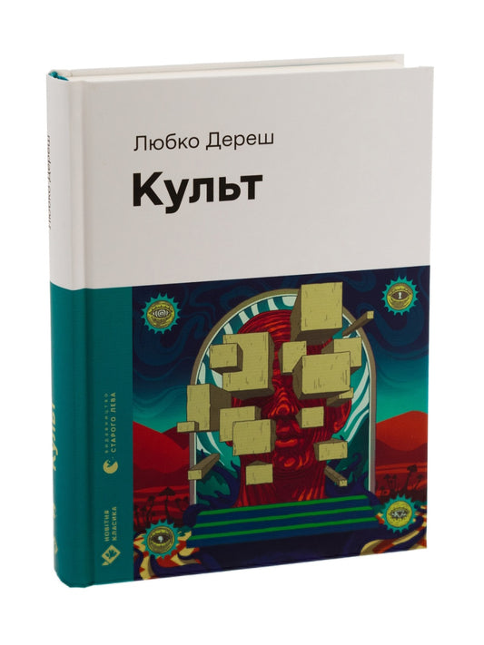 Культ.
Любко Дереш